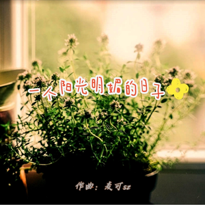 一个阳光明媚的日子