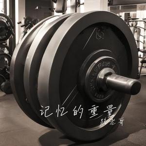 记忆的重量