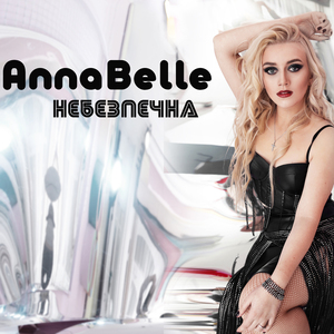 Небезпечна