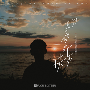 因为你才快乐