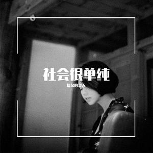 社会很单纯 复杂的是人（正式版）