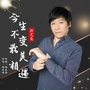 今生不变最美相遇