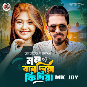 হাতবান দিবো পা বানদিবো মন বানদিবো কি দিয়া