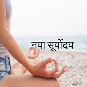 नया सूर्योदय