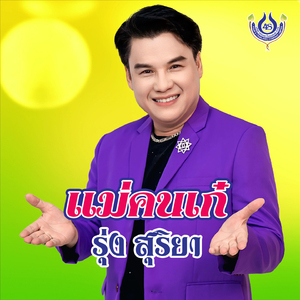 แม่คนเก๋