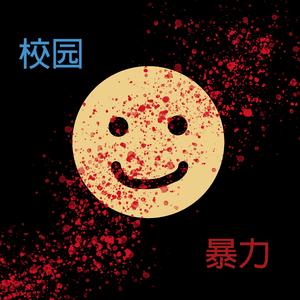 校园暴力（Prod by KENNY ）