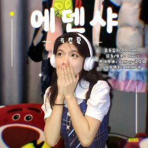 에덴샤.（无尽夏）