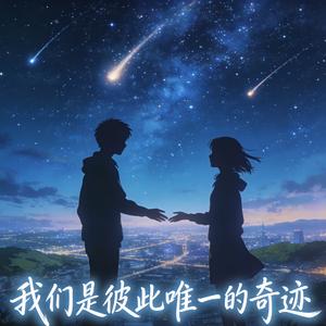 我们是彼此唯一的奇迹