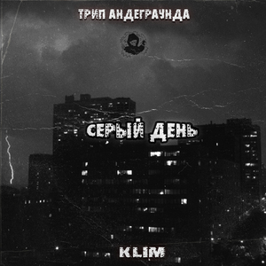 Серый день