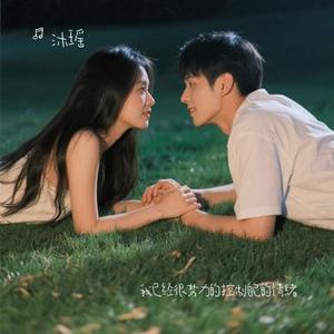 我已经很努力的控制自己的情绪 (Cover 大头针Official)