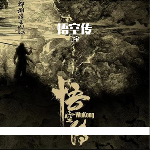 悟空传