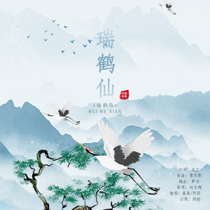 瑞鹤仙（双人版）