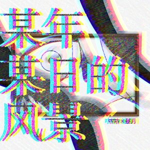 某年某日的风景