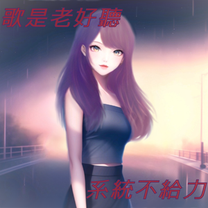 略带离谱的诚实