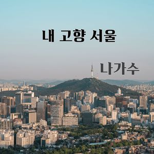 내 고향 서울(inst)