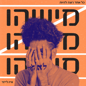 מישהו