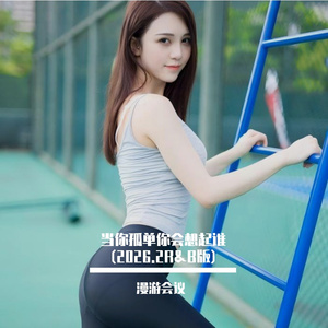 当你孤单你会想起谁 (2026.2R&B版)