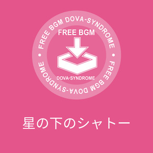 星の下のシャトー