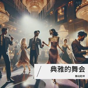 欢快的跳吧A cheerful dance