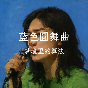 蓝色圆舞曲（蓝色多瑙河）