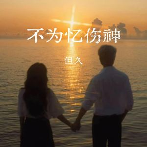 不为忆伤神