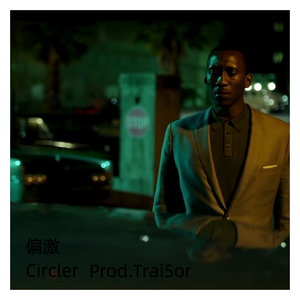 偏激（Prod.Trai5or）