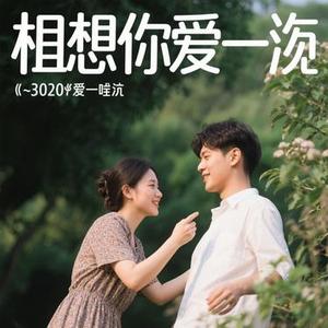 多想再爱一遍 (Cover 卢润泽 & 九天玄女)