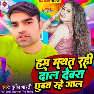Hum Mathat rahi Daal Devra Chhuat Rahe Gaal