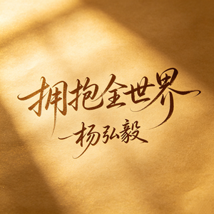 拥抱全世界