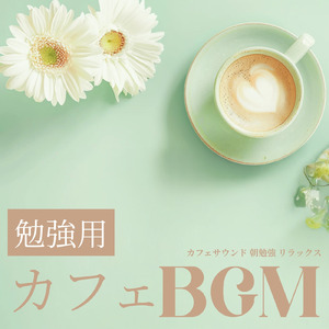 落ち着くおしゃれカフェ-作業用BGM-