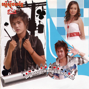 ប្រុសក្បត់ដូចបងតើសល់ប៉ុន្មាននាក់ទៀត?