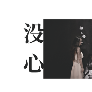没心 伴奏