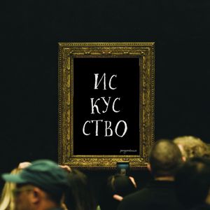 искусство
