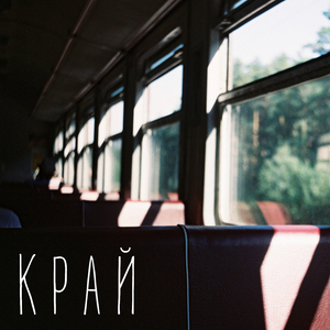 Край