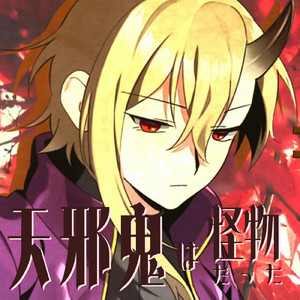 天邪鬼は怪物だった