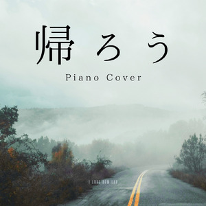 帰ろう (I Love BGM Lab Piano Cover)