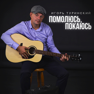 Помолюсь, покаюсь