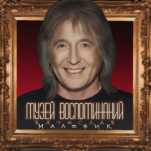 Музей воспоминаний