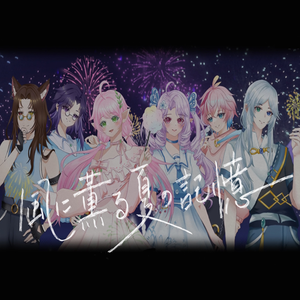 風に薫る夏の記憶 （feat. Just the way you are）