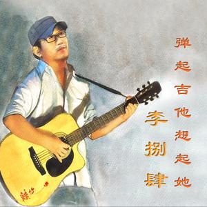 弹起吉他想起她