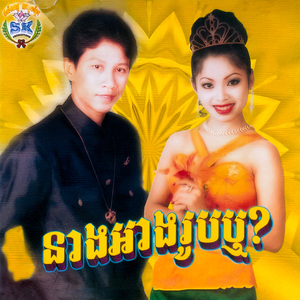 បែកក្អម / ស្រណោះខ្មោចសេះ