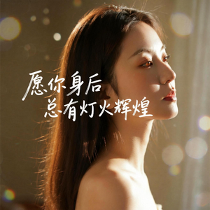 愿你身后总有灯火辉煌