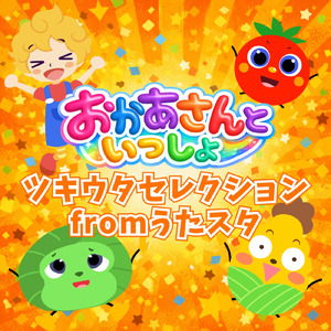 トッチキくんが行く fromうたスタ [「NHK教育テレビ Eテレ おかあさんといっしょ ツキウタ」より] [キッズソングカバー]