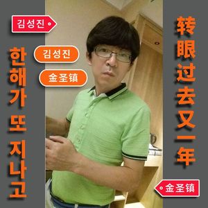 转眼过去又一年【低音长笛A】