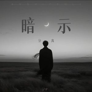 暗示分离 (请允许我用哭泣为故事收场作序）