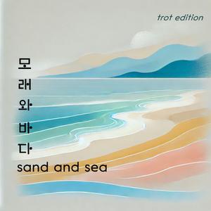 모래와 바다(sand and sea)-trot edition