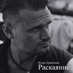 Раскаяние