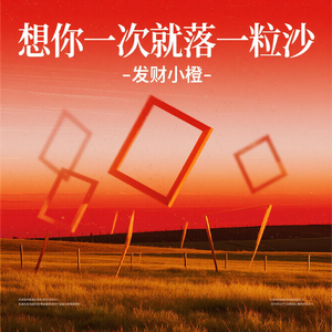 想你一次就落一粒沙