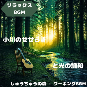 「リラックスBGM」自然律寄添う音