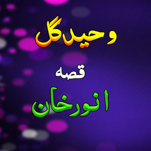 Qessa Anwar Khan, Pt. 1